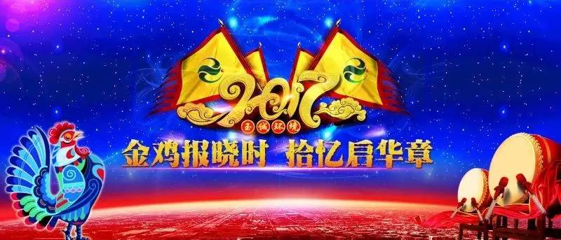 玉誠(chéng)環(huán)境2016-2017年“金雞報(bào)曉時(shí)，拾憶啟華章”主題年會(huì)精彩集錦