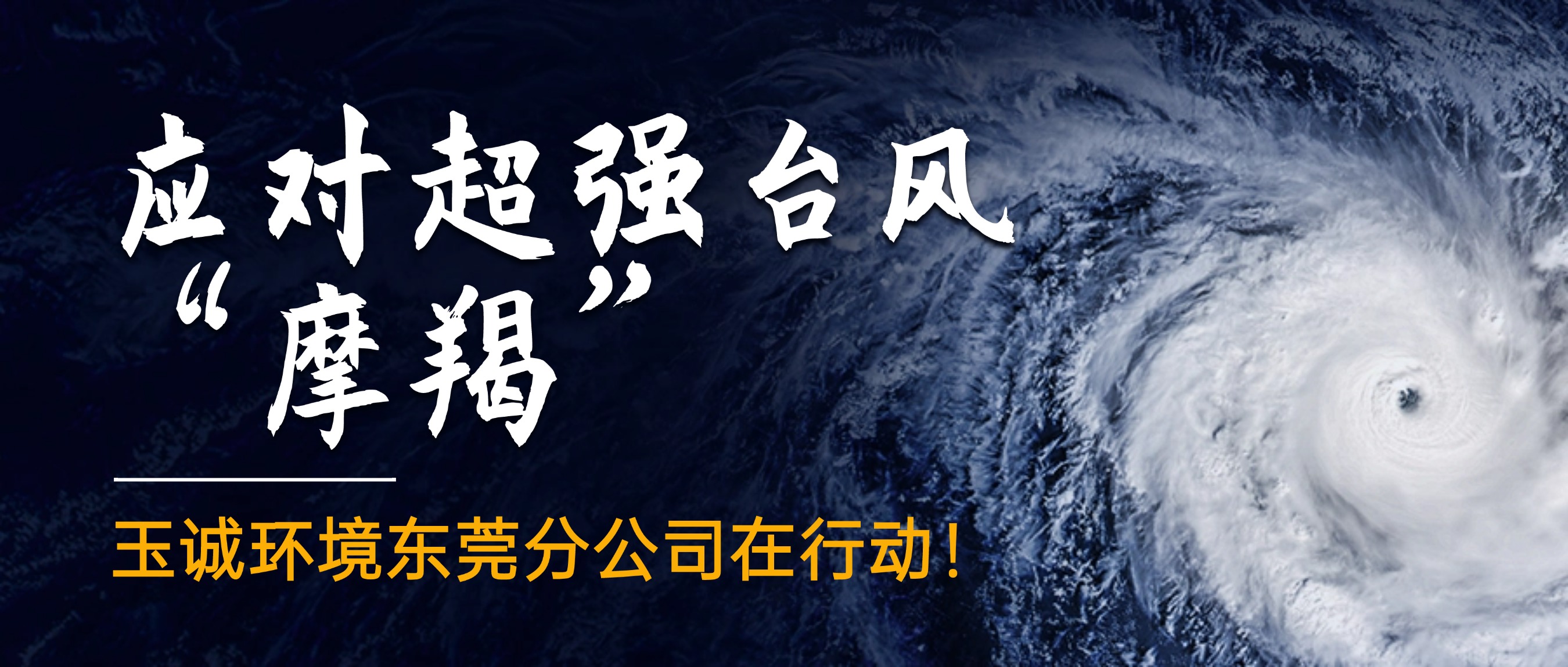 應(yīng)對(duì)超強(qiáng)臺(tái)風(fēng)“摩羯”，玉誠(chéng)環(huán)境東莞分公司在行動(dòng)！